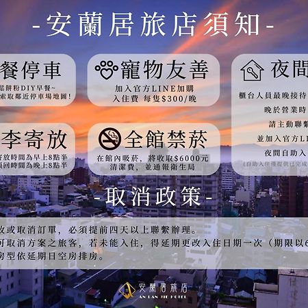 安蘭居旅店 An Lan Jie Hotel Τσιάγι Εξωτερικό φωτογραφία